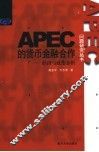 APEC的货币金融合作 经济与政治分析