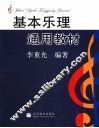 基本乐理通用教材