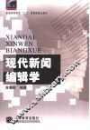 现代新闻编辑学