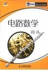 电路数学
