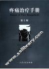 疼痛治疗手册  第2版