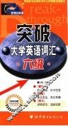 突破大学英语词汇六级  第2版