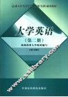 大学英语  第2册