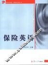 保险英语