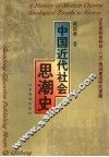 中国近代社会思潮史