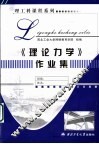 理工科课程作业集  《理论力学》作业集