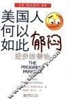 美国人何以如此郁闷 进步的悖论 the progress paradox