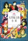 大草原上的小屋  第3版