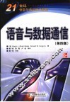 语音与数据通信  第4版