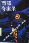 西部奇案录