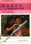 情爱教育法  培养孩子健康的身心品德