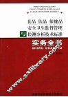食品  饮品  保健品安全卫生监督管理与检测分析技术标准实务全书  上