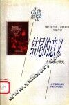 结尾的意义  虚构理论研究