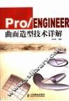 Pro/ENGINEER曲面造型技术详解