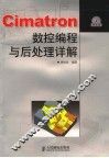 Cimatron数控编程与后处理详解