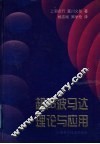 超声波马达理论与应用