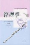 管理学  修订版