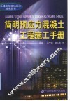 简明预应力混凝土工程施工手册