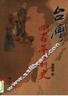 台湾四百年前史