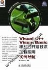 Visual C++ Visual Basic串并口开发技术工程应用实例导航