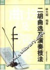 二胡曲选及演奏技法