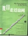 夏日走过山间
