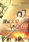 我最亲爱的洛蒂  一个美国大兵写自60年前的中国战区