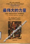 最伟大的力量  羊皮卷·蓝宝石卷