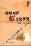 海峡两岸越文化研究