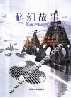 科幻故事  2