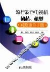 流行彩色电视机机芯、机型对照速查手册