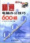 精通电脑办公技巧600招