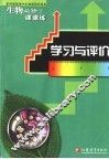 学习与评价·课课练  生物  遗传与进化必修2