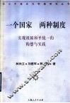 一个国家  两种制度  实现祖国和平统一的构想与实践