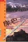 康巴  拉萨人眼中的荒凉边地