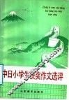 中日小学生获奖作文选评