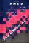 物理化学