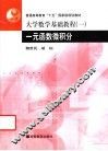 大学数学基础教程  1  一元函数微积分