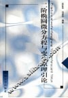 二阶椭圆微分方程与变分原理引论