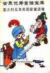 世界优秀话宝库  意大利及其他国家童话卷