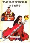 世界优秀童话宝库  日本童话卷