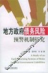 地方政府债务风险预警机制研究