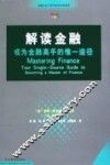 解读金融  成为金融高手的惟一途径