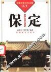 保定