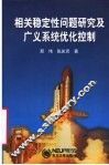 相关稳定性问题研究及广义系统优化控制