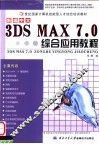 新编中文3DS MAX 7.0综合应用教程