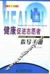 健康促进志愿者指导手册