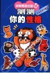测测你的性格  动物性格大曝光