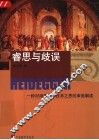 睿思与歧误  一种对海德格尔技术之思的审美解读