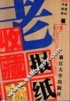 老报纸收藏
